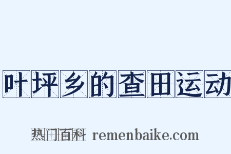 叶坪乡的查田运动是什么意思的图片